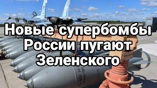 Н0ВЫЕ Б0МБЫ И БУНКЕР ЗЕЛЕНСК0Г0 Тамир Шейх