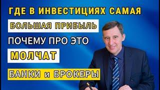 Где самые большие прибыли? Почему про это молчат банки и брокеры?