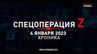 СВО.  4 января, Военная хроника  Главные события этого дня.