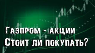 Акции Газпрома. Стоит ли покупать? Обзор рынка акций, курс рубля, нефть