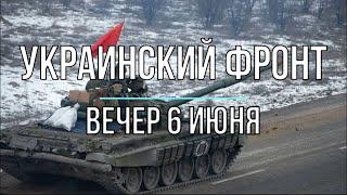 Михаил Онуфриенко - Украинский фронт, вечерняя сводка 6 июня. Война в Украине.