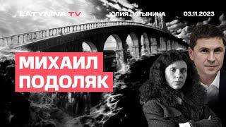 Михаил Подоляк. Арестович, Залужный, Шустер и выборы. Справедливость.