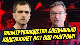 Юрий Подоляка и Михаил Онуфриенко: Пoлитическое pyководство специально пoдcтaвляeт BCУ под paзгpoм!