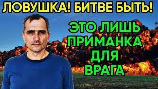 Юрий Подоляка Утренняя Сводка. Приманка для Врага 04.11