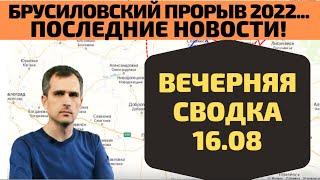 Срочно! Брусиловский прорыв 2022 Сводка на вечер 16,08 - Юрий Подоляка