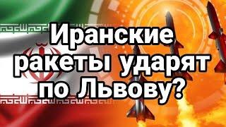 Иранские ракеты УДАРЯТ ПО ЛЬВОВУ ДРОН УПАЛ НА РАДУ