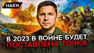 Украина полна решимости довести войну до конца. Подоляк о Путине, перевороте, мобилизации и Западе.