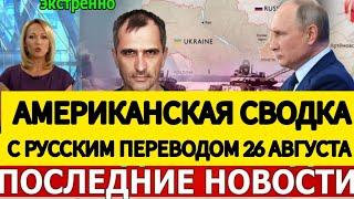 АМЕРИКАНСКАЯ СВОДКА БОЕВЫХ ДЕЙСТВИЙ НА УКРАИНЕ 26 СЕНТЯБРЯ ПОСЛЕДНИЕ НОВОСТИ ЮРИЙ ПОДОЛЯКА