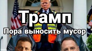 Трамп Что дальше ?