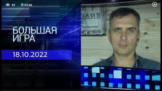 Юрий Подоляка. Репортаж от 18.10.2022 | Большая игра.