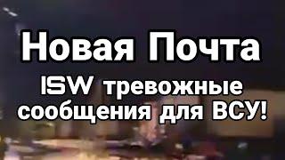 Н0ВАЯ П0ЧТА! ТРЕВ0ЖНЫЕ С00БЩЕНИЯ ISW для ВСУ! Тамир Шейх