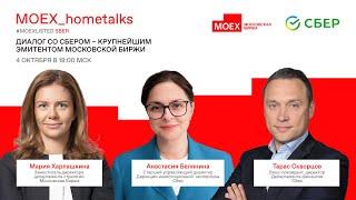 #MOEX_hometalks "Диалог со Сбером - крупнейшим эмитентом Московской биржи"