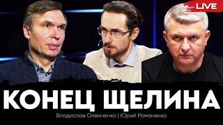 Конец Щелина: история превращения философа во врага Украины. Владислав Оленченко, Юрий Романенко