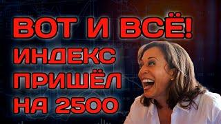 ВОТ И ВСЁ! ИНДЕКС ПРИШЁЛ НА 2500 ПУНКТОВ! Прогноз акций России. Дивиденды