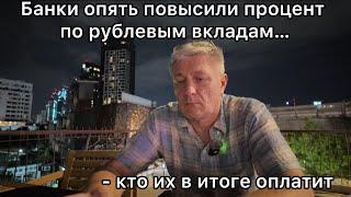 Банки опять повысили процент по рублевым вкладам (признак пирамиды) -и кто их в итоге оплатит?