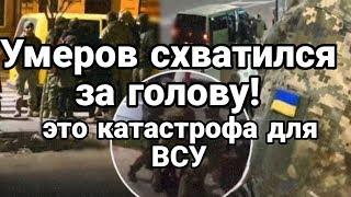 УМЕР0В СХВАТИЛСЯ ЗА Г0Л0ВУ! ЭТ0 КАТАСТР0ФА НА ФР0НТЕ для ВСУ