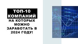 ТОП-10 КОМПАНИЙ, КОТОРЫЕ НУЖНО ПОКУПАТЬ В 2024 ГОДУ НА РОССИЙСКОМ РЫНКЕ!!!