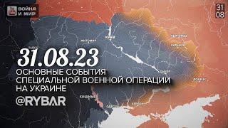 ⚡️События 31.08.23⚡️Хроника специальной военной операции на Украине