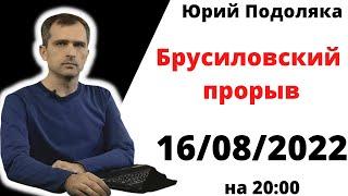 юрий подоляка .16.08.22 на 20:00.Брусиловский прорыв образца 2022 года.