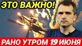 ЭТО ВАЖНО! РАНО УТРОМ 19 ИЮНЯ! Сводки Юрий Подоляка утро 19 июня