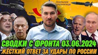 Сводки С Фронта 03 06 2024  Жесткое Наступление По Всем Фронтам  Путин Готов Мощно Ответить Сша