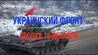 Михаил Онуфриенко Сводка 18 декабря Юрий Подоляка