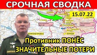 Игорь Конашенков СРОЧНАЯ сводка на сегодня 15.07.22. новости (последнее). Юрий Подоляка канал. Війна