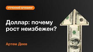 Доллар: почему рост неизбежен? | AMarkets