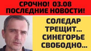 Нарочно не придумаешь! Свежие новости 03.08 Из ТГ Юрия Подоляка