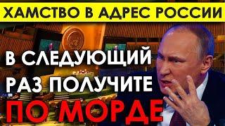 Случился РАЗГРОМ в ООН! Хамство адрес России. «В следующий раз по морде!» Небензя мгновенно ответил.