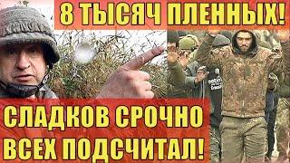 Вот это да! 8 тысяч пленных! Военкор Сладков экстренно сообщил...