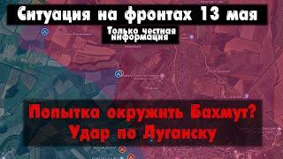 Война на Украине 13.05.23 Украинский фронт 13 мая. Бои в Бахмуте карта, наступление ВСУ у Бахмута.