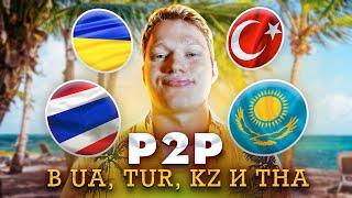 От 3% в день на P2P арбитраже криптовалюты в Украине, Турции, Казахстане и Таиланде