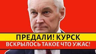 ВЫ БУДЕТЕ ОШЕЛОМЛЕНЫ! ГОРЬКАЯ ПРАВДА ПО КУРСКУ. МИНИСТР ОБОРОНЫ БЕЛОУСОВ. СОЛОВЬЕВ РАБОТАЕТ НА ВРАГА