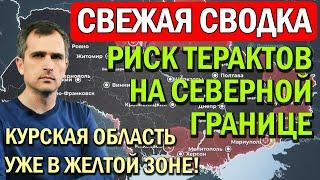 Северный фронт - РИСКИ ТЕРАКТОВ! Сводки на 11 апреля 7:00 - Юрий Подоляка