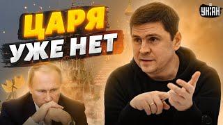 Какие переговоры? Царя уже нет. Путина вышибут из Кремля - Подоляк