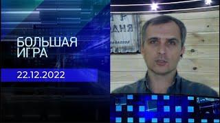 Юрий Подоляка. Репортаж от 22 декабря 2022 года | Большая игра