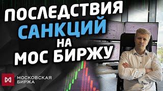 РЫНОК МОС. БИРЖИ ПОСЛЕ САНКЦИЙ. ЧТО ДАЛЬШЕ?