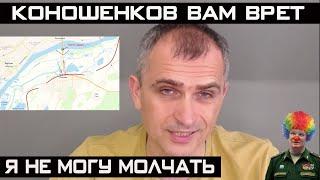 «Конашенков врёт! На фронте всё не очень хорошо!» – Подоляка не смог скрыть правду!