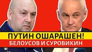 ТОЛЬКО ЧТО! Генерал СУРОВИКИН ОШАРАШИЛ Путина. ШОЙГУ проглотил язык. Все ждали команду БЕЛОУСОВА