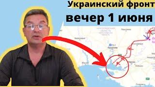 Михаил Онуфриенко 01/06/2022 , Украинский фронт: вечер    1 июня