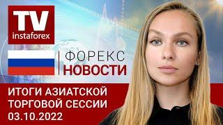 03.10.2022: Сентябрьский разгром закончен, в Китае –  Золотая неделя (индекс USD, USD/JPY, AUD/USD)