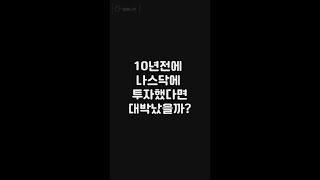 10년전에 나스닥을 사면 얼마나 벌었을까?