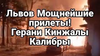 Львов МОЩНЕИШИЕ ПРИЛЕТЫ