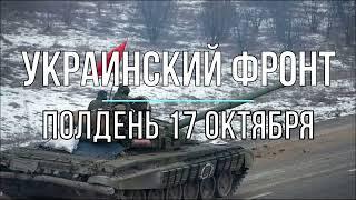 Михаил Онуфриенко: Полуденная сводка 17 октября