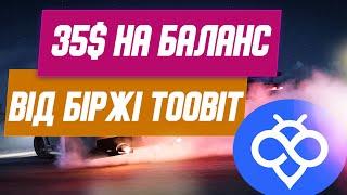 Отримуємо 5$ на спот та 30$ на ф'ючі від біржі Toobit