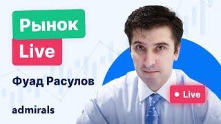 Рынок Live с Фуадом Расуловым. SPY, EUR/USD, Золото, NEM, ULTA