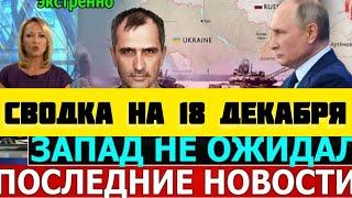 СВОДКА БОЕВЫХ ДЕЙСТВИЙ НА 18 ДЕКАБРЯ ПОСЛЕДНИЕ НОВОСТИ СВО