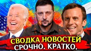 20 июля! Сводка событий. Кратко