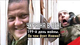 Специальное военное отступление РФ! Начало! Украина в огне (2022) Новости Украины